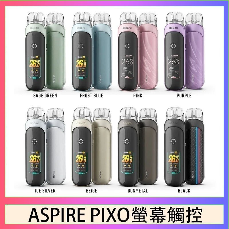 Aspire Pixo ASPIRE PIXO 霧克斯螢幕觸控電子煙主機空倉煙彈官網30W