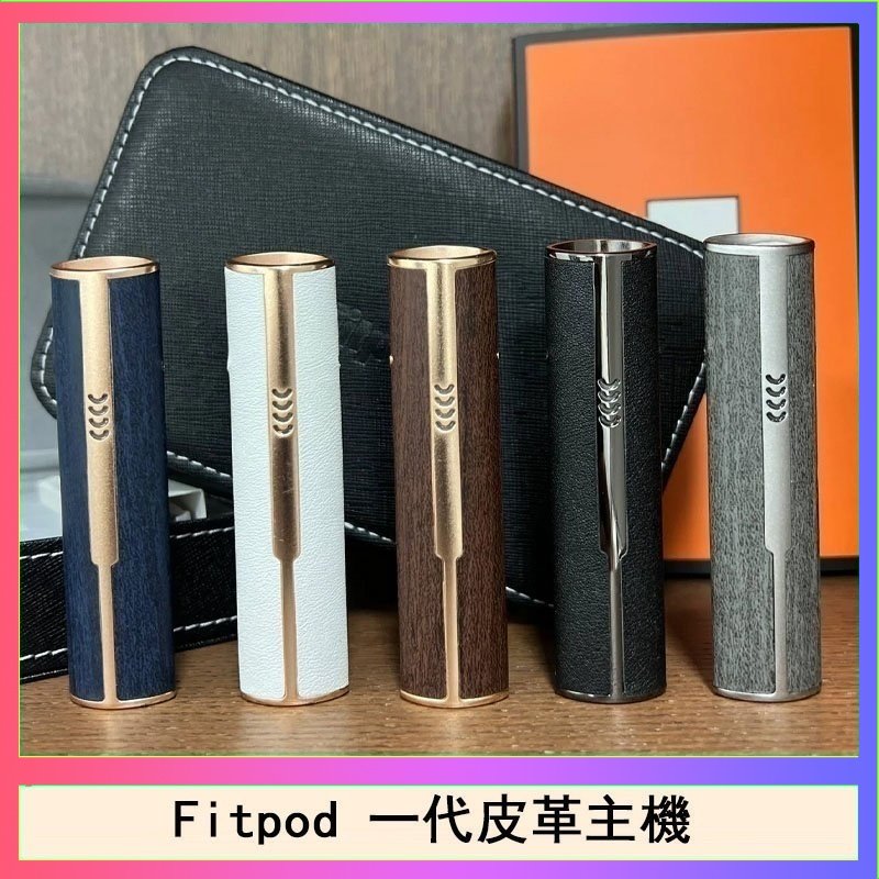 Fitpod皮革一代 Fitpod皮革一代主機系列通用愛馬仕悅刻主機