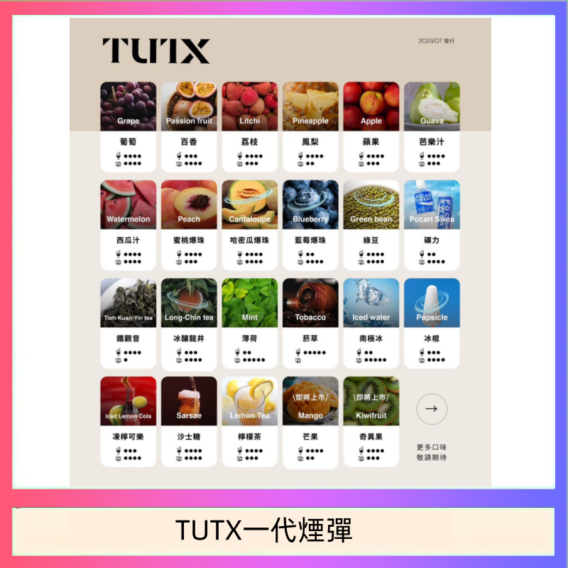 TUTX一代煙彈 TUTX電子菸一代煙彈 3入裝 通用1代系列【28種口味】