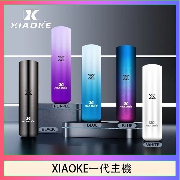 xiaoke一代主機 XIAOKE梟客一代電子煙智能變檔主機|5色可選|通用一代煙彈