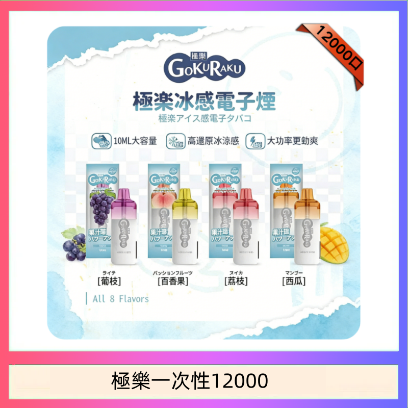 極樂一次性12000 【8種口味】極楽 12000口一次性電子煙|超大容量 |口感絲滑|新品