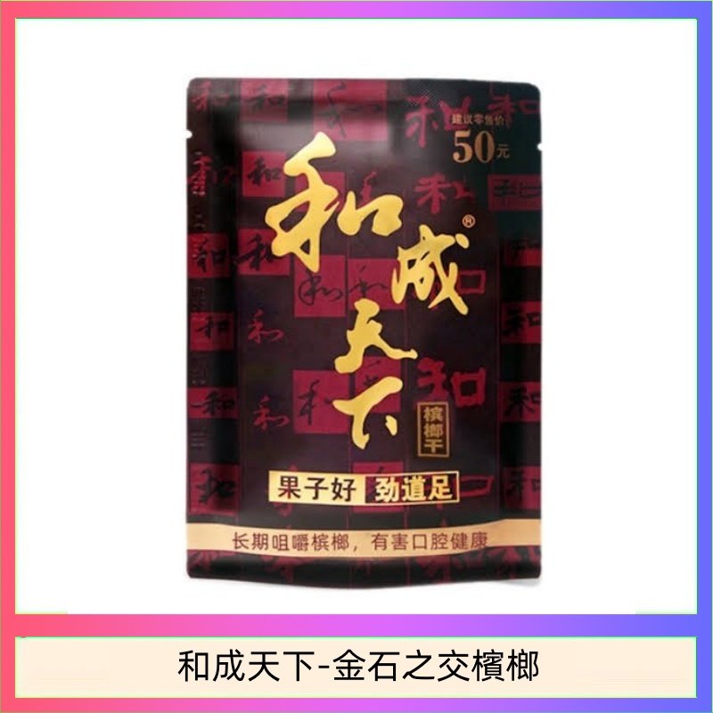 和成天下-金石之交檳榔 和成天下檳榔50元金石之交大陸檳榔乾原味精選海南萬寧果